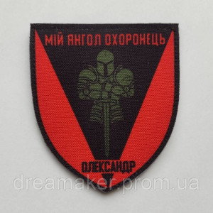 Шеврон "Мой ангел хранитель Александр" (AN-12-241-4)
