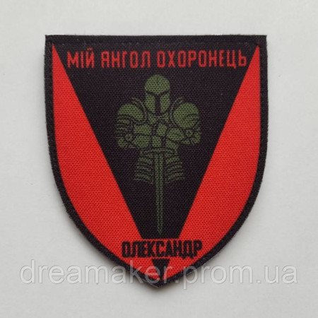 Шеврон "Мой ангел хранитель Александр" (AN-12-241-4)