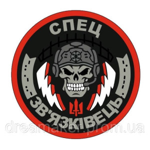 Шеврон "Війська зв'язку України - Спецзв'язківець" череп (AN-12-551-2). Photo 2