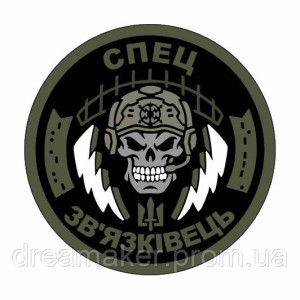 Шеврон "Війська зв'язку України - Спецзв'язківець" череп (AN-12-551-2)