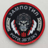 Шеврон "Війська зв'язку України - Зампотіл роти зв'язку" череп (AN-12-551-3)