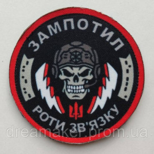 Шеврон "Війська зв'язку України - Зампотіл роти зв'язку" череп (AN-12-551-3)