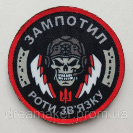 Шеврон "Війська зв'язку України - Зампотіл роти зв'язку" череп (AN-12-551-3)