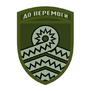 Шеврон "59 ОМПБр До победы" (AN-12-166-8). Photo 2