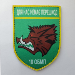 Шеврон "Для нас нет препятствий" 18-й отдельный батальон морской пехоты (18 ОБМП) (AN)