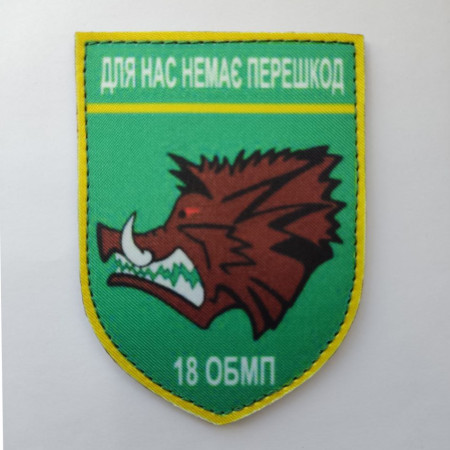 Шеврон "Для нас нет препятствий" 18-й отдельный батальон морской пехоты (18 ОБМП) (AN)