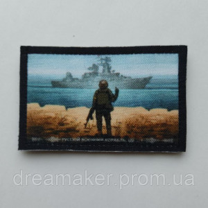 Шеврон "Русский корабль иди на х#й" (AN-12-193-3)