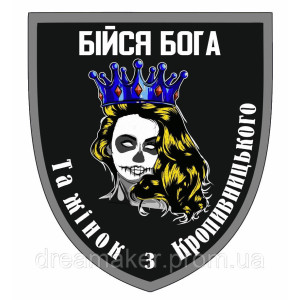 Шеврон Бойся Бога и женщин с Кропивницкого ВСУ