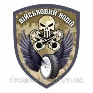 Шеврон "водитель" (AN-12-164-4)