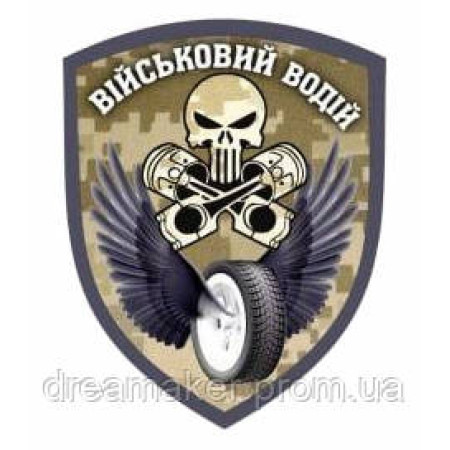 Шеврон "водитель" (AN-12-164-4)