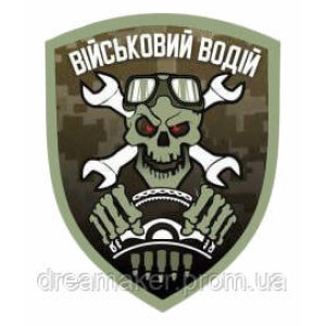 Шеврон "водитель" (AN-12-164-5)