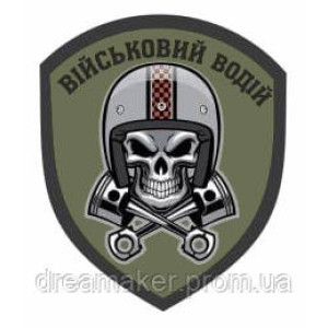 Шеврон "водитель" (AN-12-164-8)