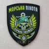Шеврон "Морская пехота" (AN-12-168-2)
