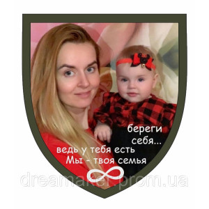 Шеврон "Береги себя ведь у тебя есть мы твоя семья" (AN-12-291-5)