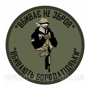 Шеврон "Вбиває не зброю Вбивають бородаті дядьки" (AN-12-30-3)