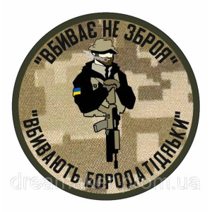 Шеврон "Вбиває не зброю Вбивають бородаті дядьки" (AN-12-30-4)