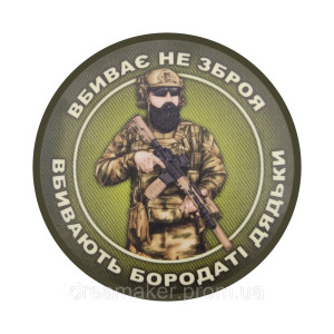 Шеврон "Вбиває не зброю Вбивають бородаті дядьки" (AN-12-30-4). Photo 3