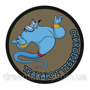 Шеврон Джин з лампи "Трахаю і тибідохаю" (AN-12-30-6)