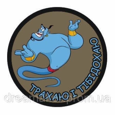 Шеврон Джин з лампи "Трахаю і тибідохаю" (AN-12-30-6)