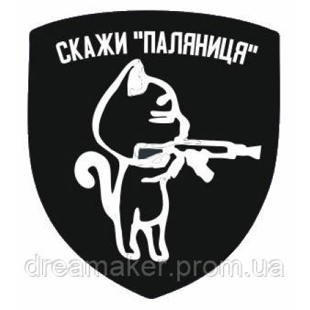 Шеврон с котом "Скажи паляниця" (AN-12-30-7)