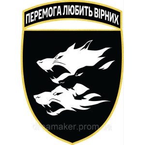 Шеврон 38-а окрема бригада морської піхоти "Перемога любить вірних" (38 ОБрМП) вовки чорно-(AN-12-30-10)