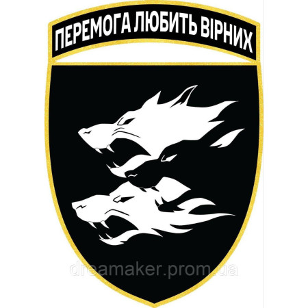 Шеврон 38-а окрема бригада морської піхоти "Перемога любить вірних" (38 ОБрМП) вовки чорно-(AN-12-30-10)