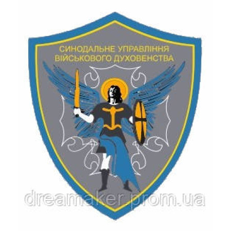 Шеврон СУВС Синодальне управління військового духовенства (AN-12-30-16)