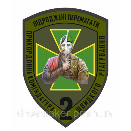 Шеврон Пограничная комендатура быстрого реагирования (AN-12-30-13)