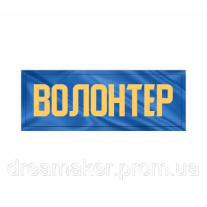 Шеврон "Волонтер" (AN-12-29-2)