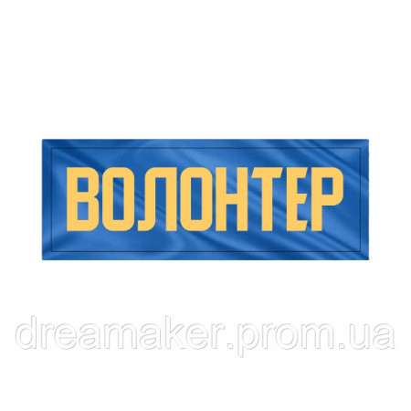 Шеврон "Волонтер" (AN-12-29-2)
