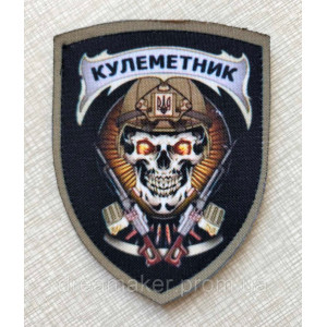 Шеврон "Пулеметчик" череп Нарукавный знак пулеметчика (AN-12-423-3)