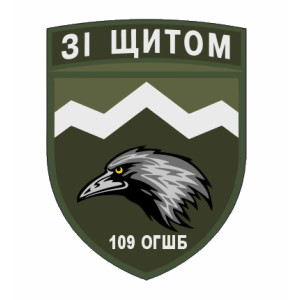 Шеврон 109 ОГШБ горно-штурмовая бригада "С щитом" (AN-12-558-6)