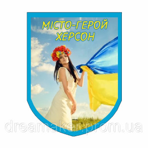 Шеврон "Город-герой Херсон" украинка с флагом (AN-12-477-4). Photo 2