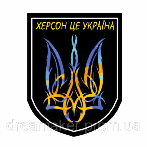 Шеврон "Город-герой Херсон" украинка с флагом (AN-12-477-4). Photo 3