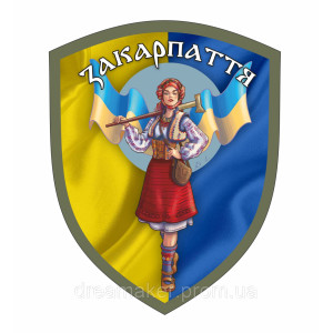 Шеврон патриотический "Свободное Закарпатье" с флагом (AN-12-508-4)