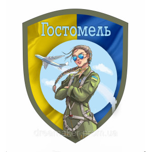 Шеврон патриотический "Свободный Гостомель" с флагом (AN-12-508-6)