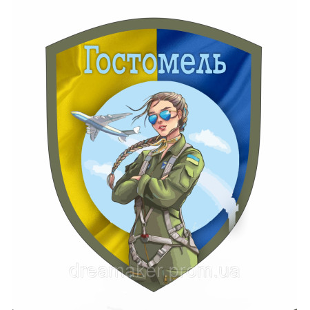 Шеврон патриотический "Свободный Гостомель" с флагом (AN-12-508-6)