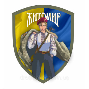 Шеврон патриотический "Свободный Житомир" с флагом (AN-12-508-9)