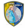 Шеврон патриотический "Свободная Новая Каховка" с флагом (AN-12-508-15)