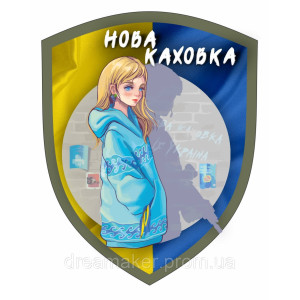Шеврон патриотический "Свободная Новая Каховка" с флагом (AN-12-508-15)