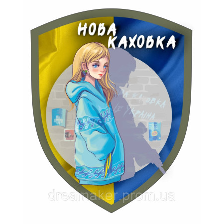 Шеврон патриотический "Свободная Новая Каховка" с флагом (AN-12-508-15)