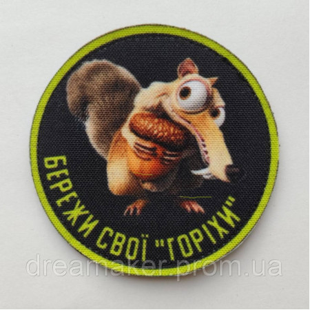 Шеврон "Бережи свої горіхи" білка з льодовикового періоду (AN-12-189-9)