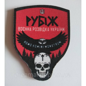 Шеврон Военная разведка Украины "Рубеж" (AN-12-446-2)