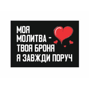 Шеврон "Моя молитва твоя броня Я завжди поруч" (AN-12-21-4)
