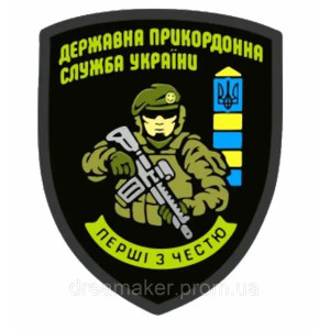 Шеврон пограничника Государственная пограничная служба ГПСУ (AN-12-297-2)