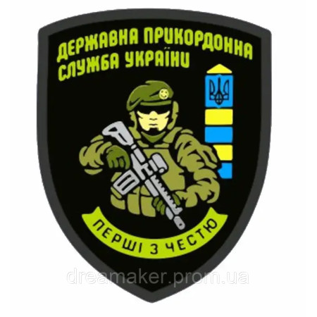 Шеврон прикордонника Державна прикордонна служба ДПСУ (AN-12-297-2)