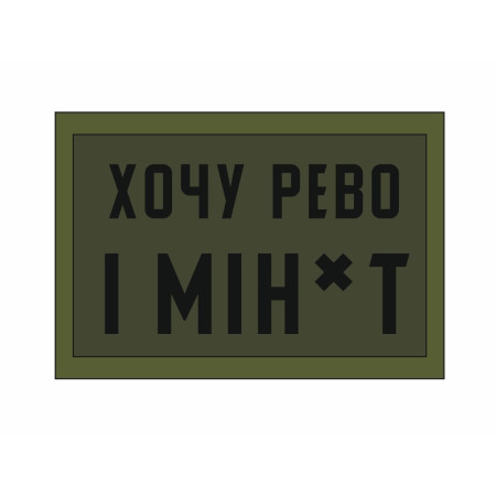 Шеврон "Хочу рево и минет" (AN-12-515-2)