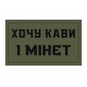 Шеврон "Хочу рево и минет" (AN-12-515-2). Photo 2