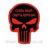 Шеврон "Слава нации Смерть врагам" череп (AN-12-362-2)
