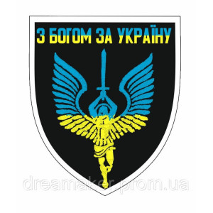 Шеврон Ангел хранитель "С Богом за Украину" (AN-12-328-2)